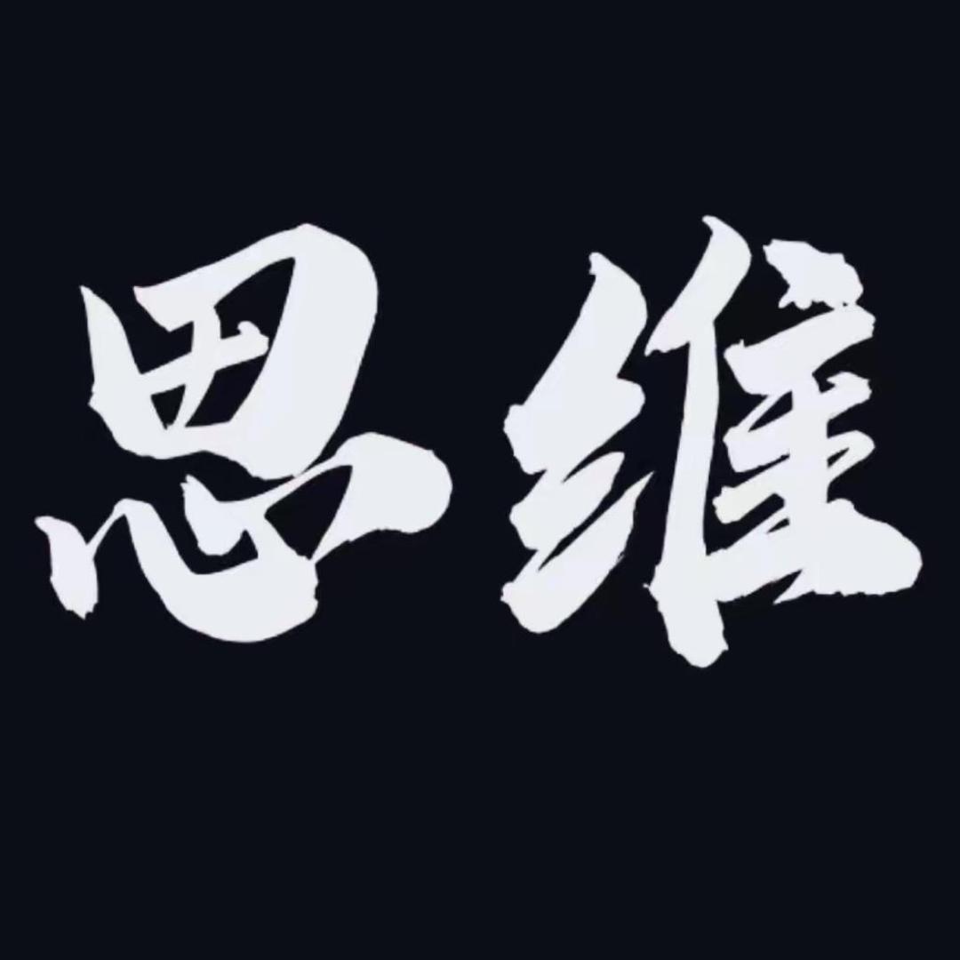智者思维