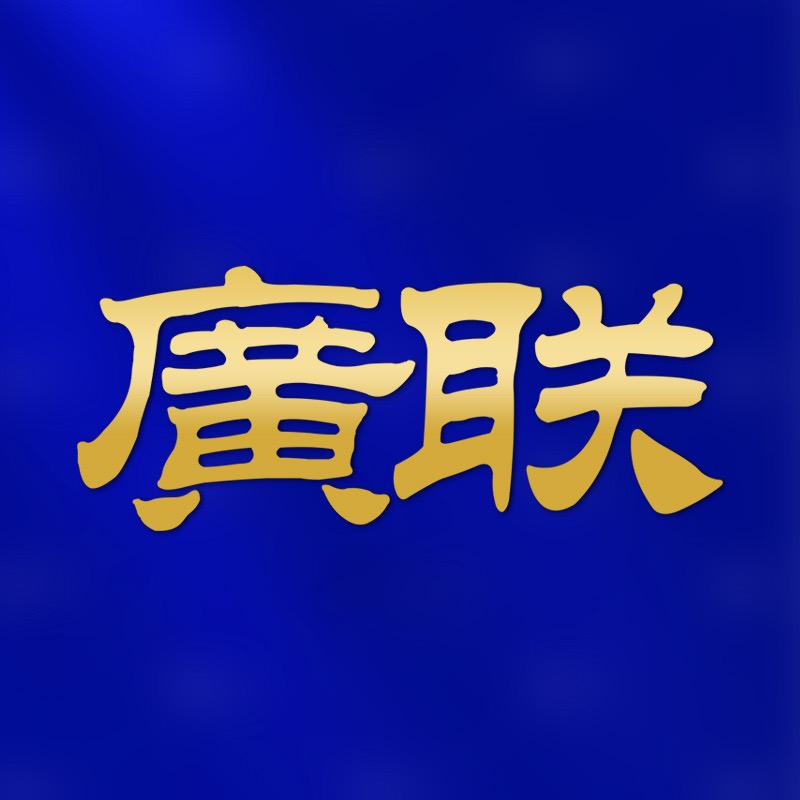 廣联渔具