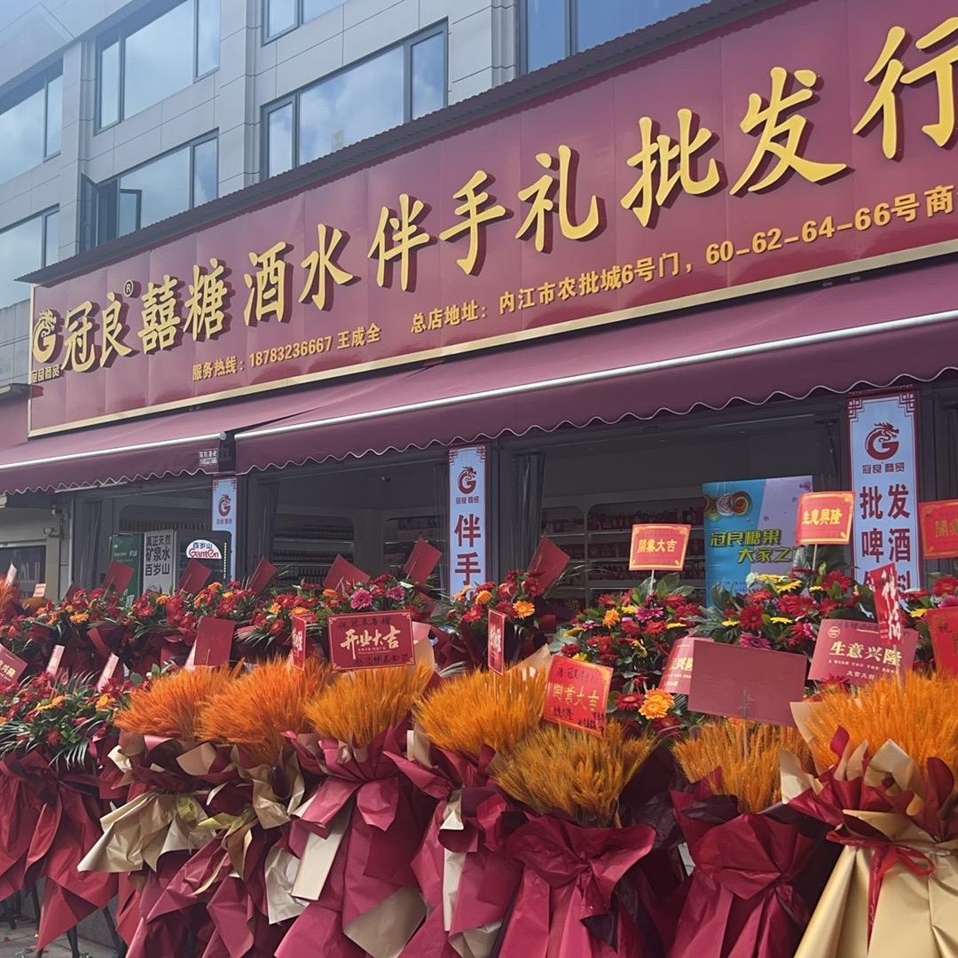 内江市冠良商贸有限公司