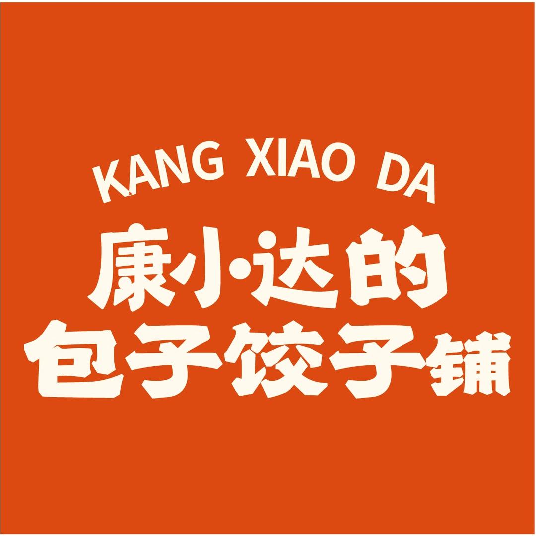 康小达·威仔