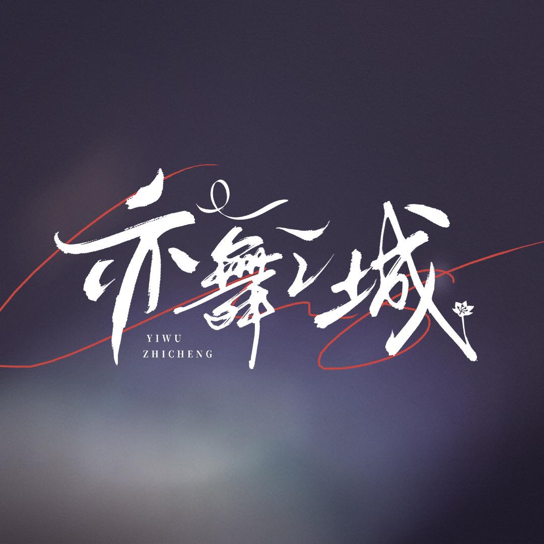 亦舞之城（破镜重圆版