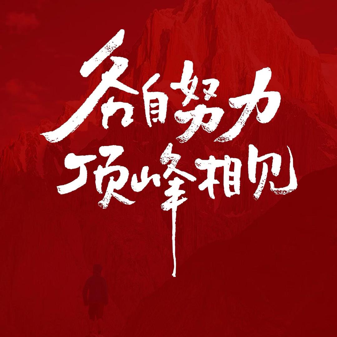 我是范司令