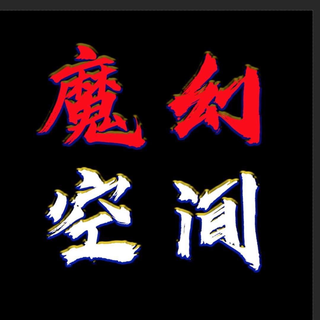 魔幻空间