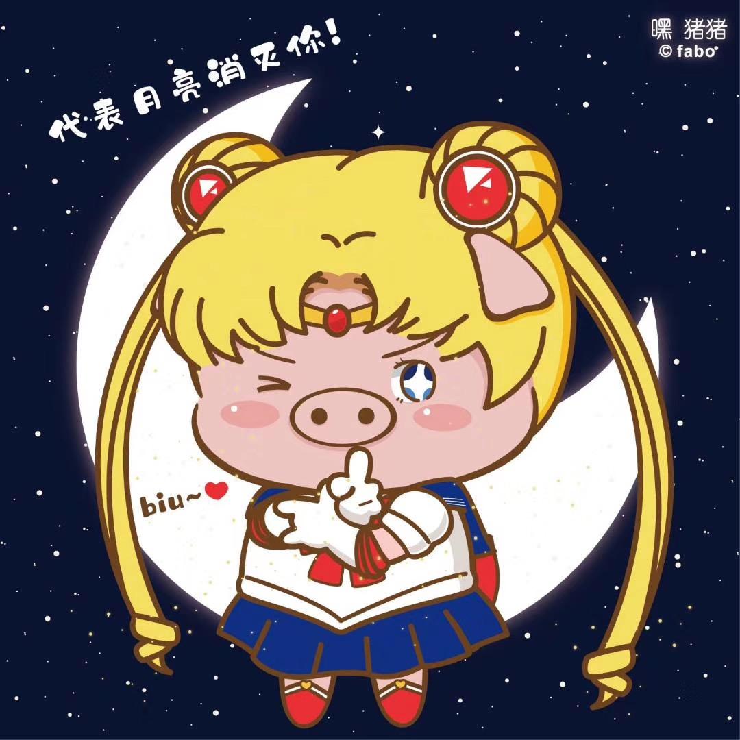 爱白的🌙月亮美少女
