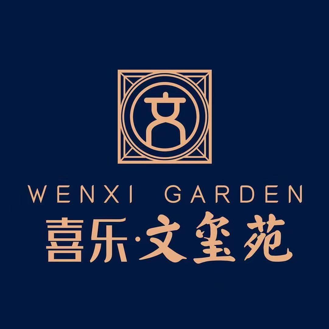 喜乐文玺苑