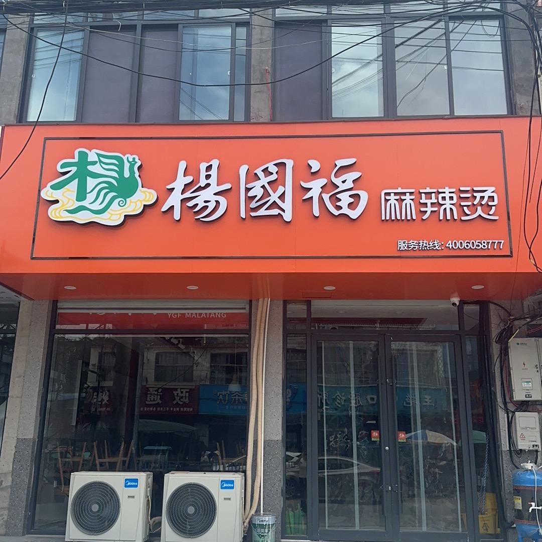杨国福麻辣烫（蔡堂店）