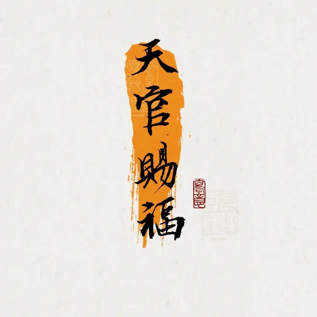 天官赐福