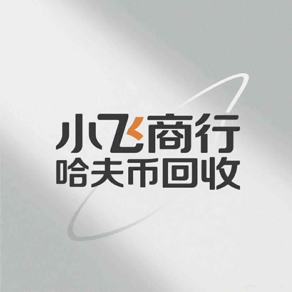 小飞商行（哈夫币回收）