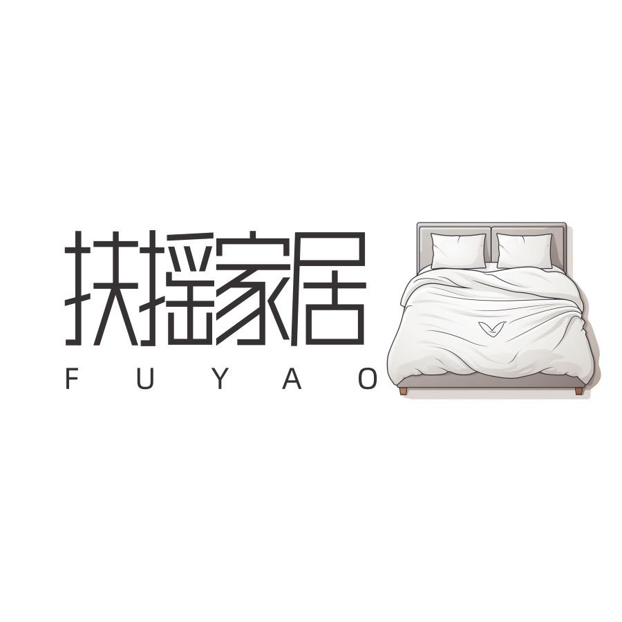 扶摇家居