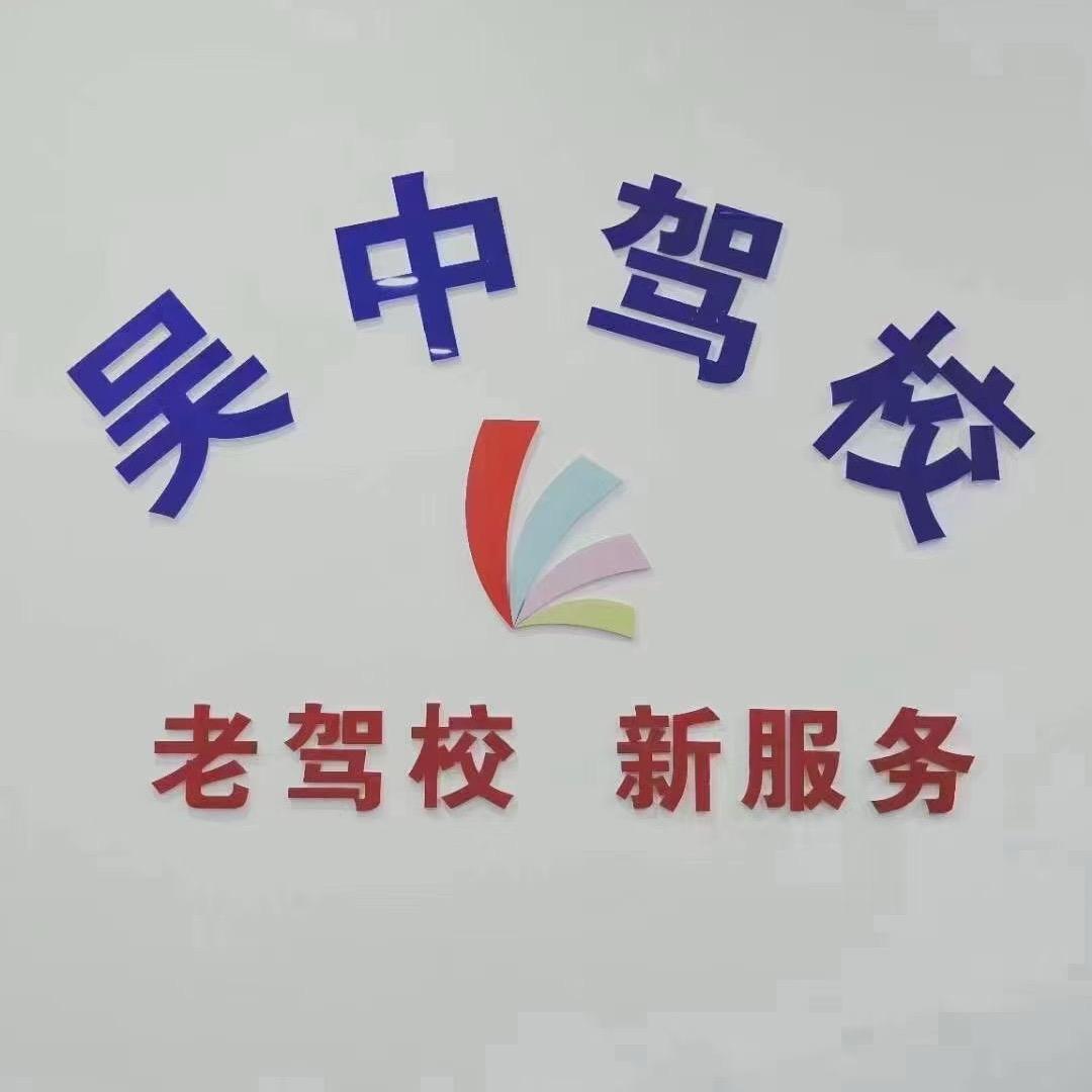 吴中驾校曹教练