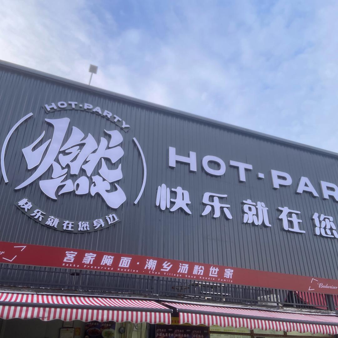 燃party佛山店订台
