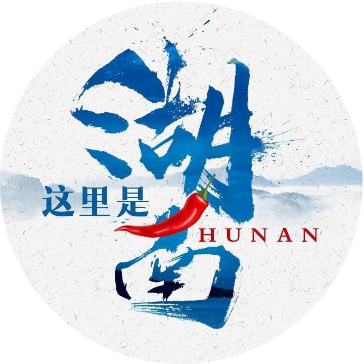 这里是湖南