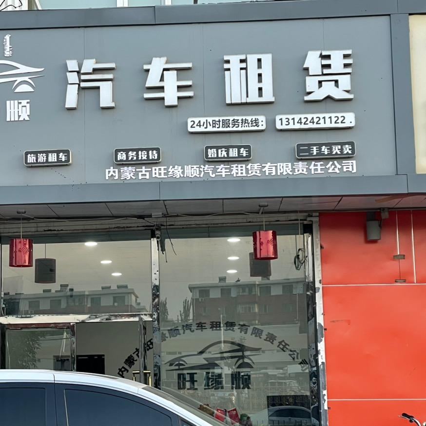 包头旺缘顺车业