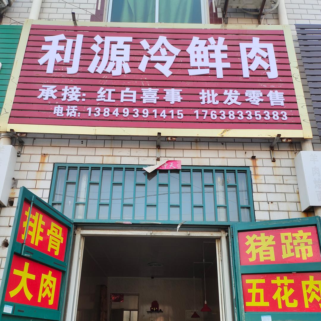 大召营利源冷鲜肉批发零售