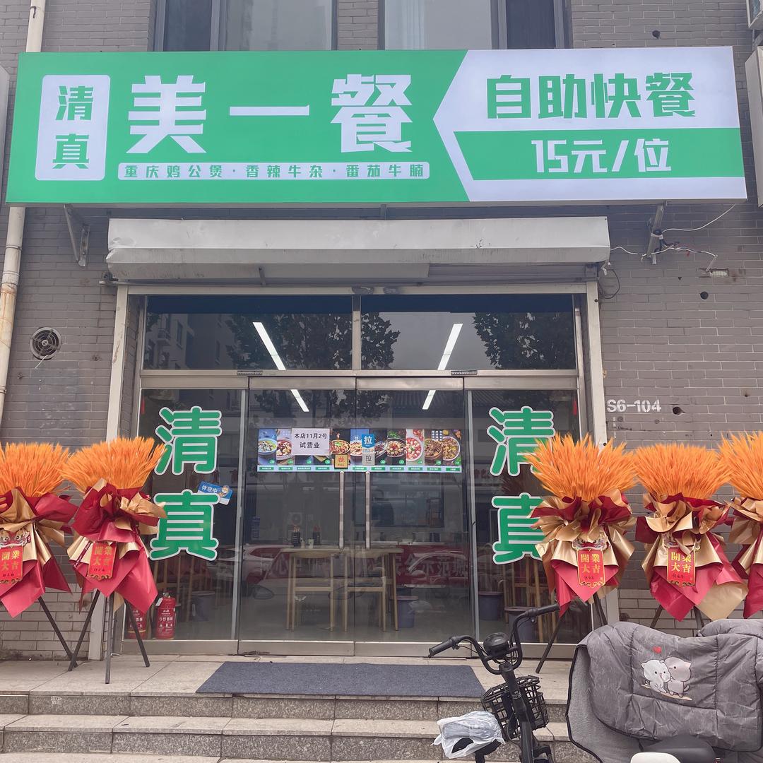 清真美一餐自助快餐