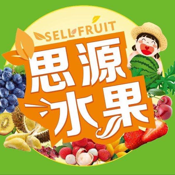 纳选思源水果BPSO(家和新城店)专用号