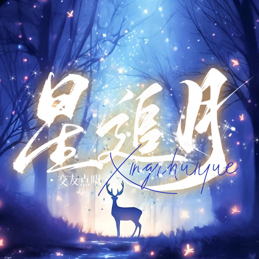 星追月👑一起疯 宠冠