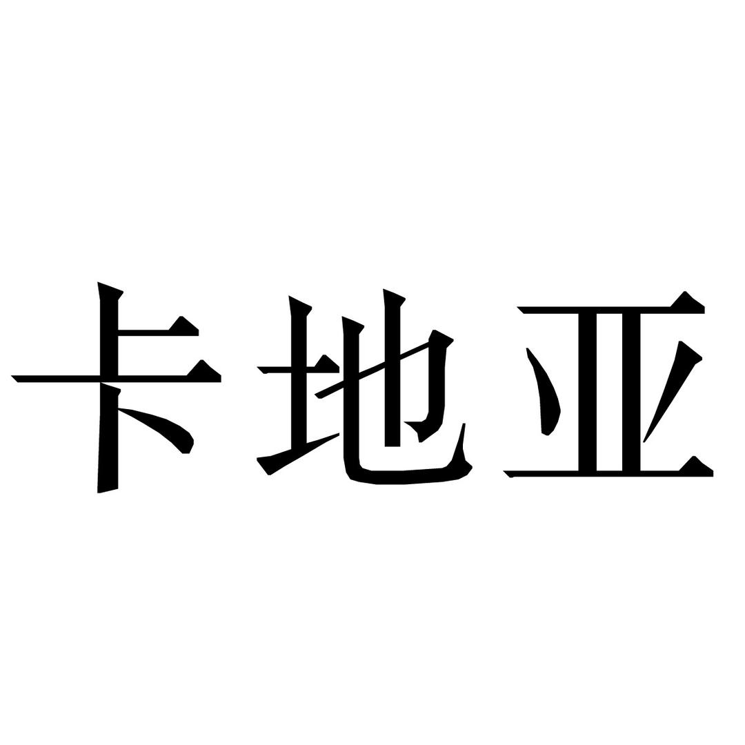 卡地亚高定微胖女装