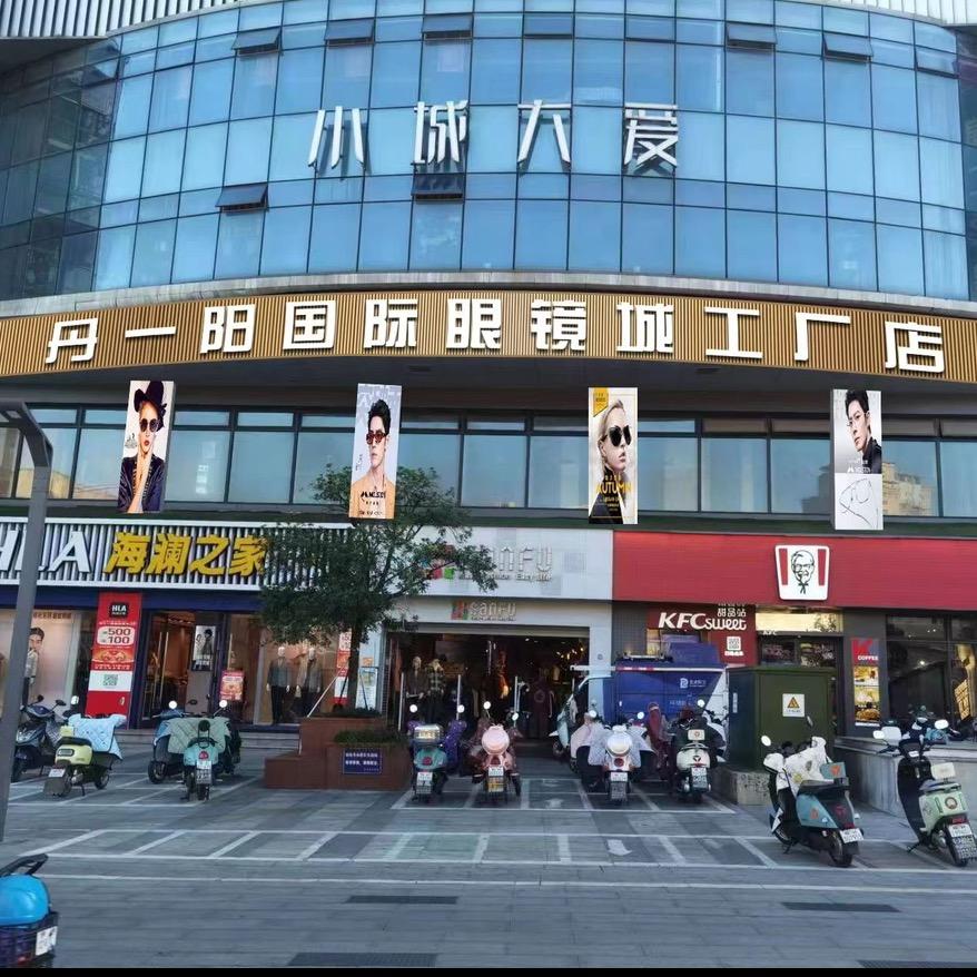 丹阳国际眼镜城工厂店