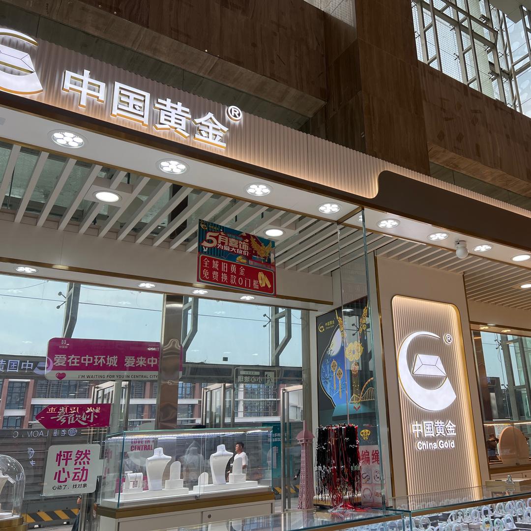 中国黄金中环城北门一楼店1