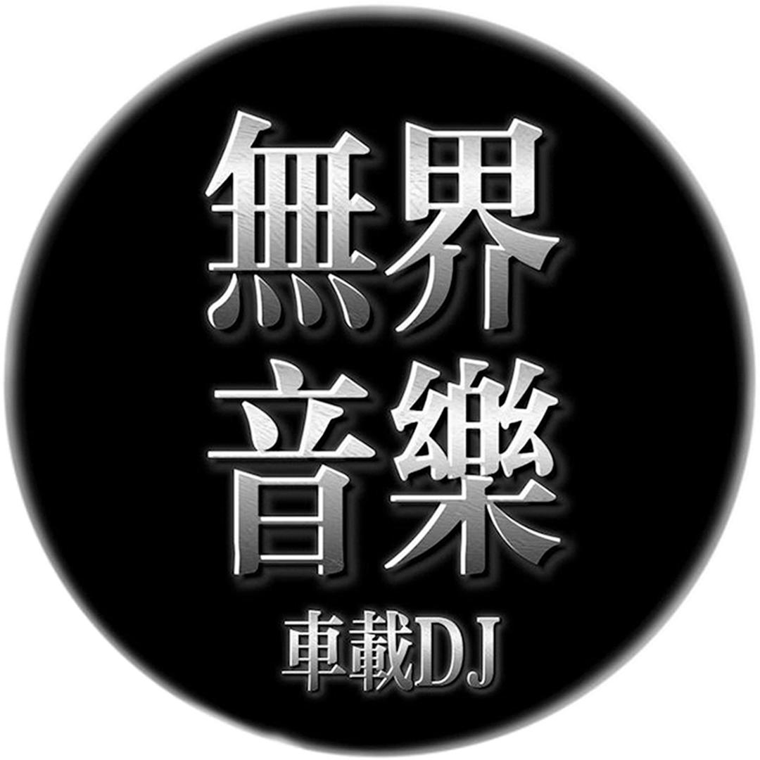 无界音乐-车载DJ