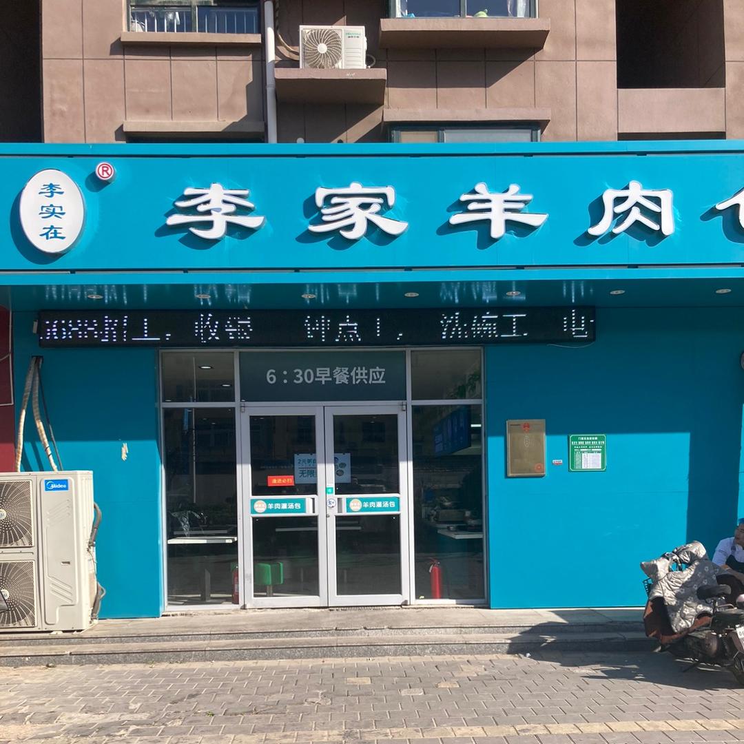 李家羊肉包(图腾·海润公园店)官方号