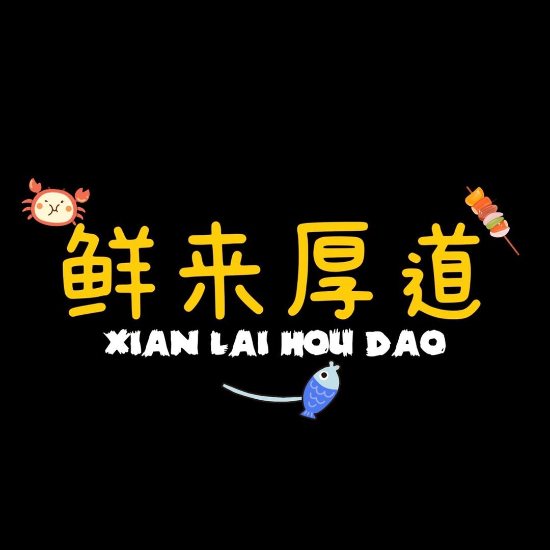 鲜来厚道烧烤