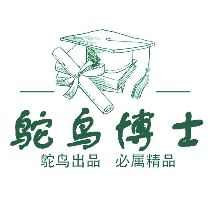 鸵鸟博士