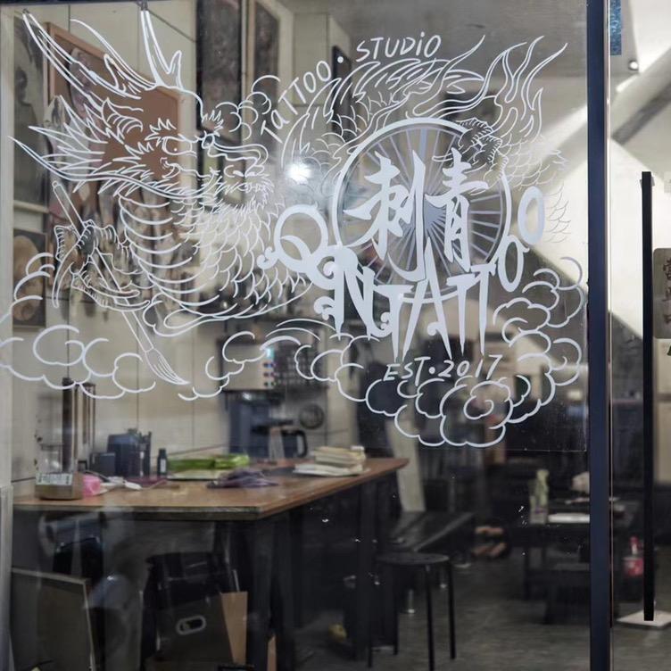 权能纹身（洗纹身）