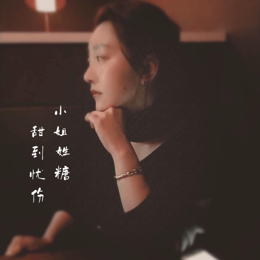 糖小姐🖤