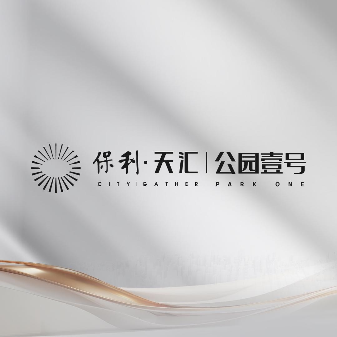 保利天汇公园壹号