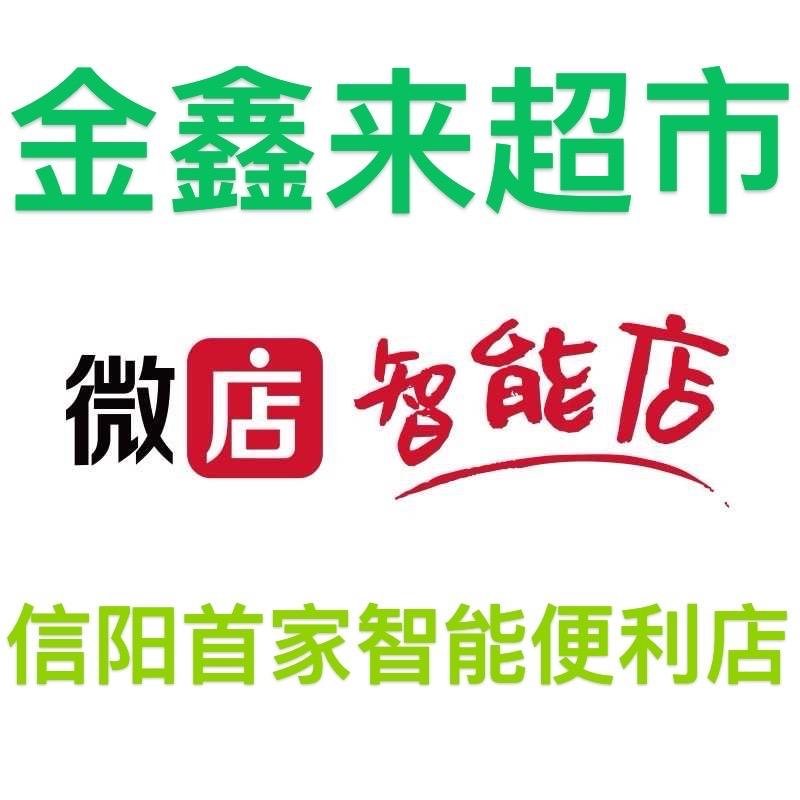 金鑫来超市