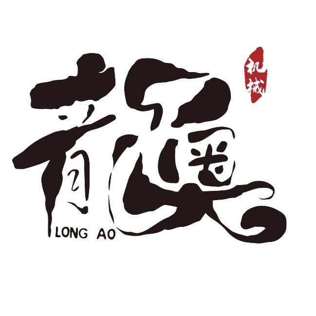 诸城龙奥机械科技有限公司