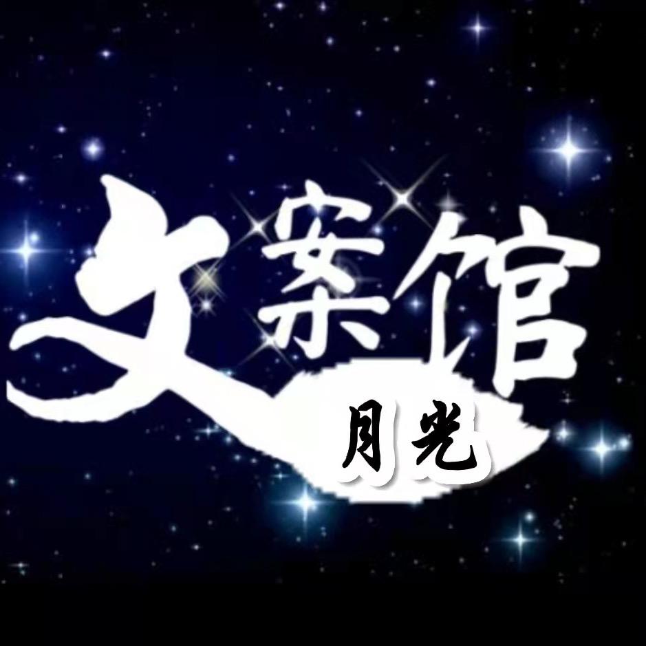 月光文案