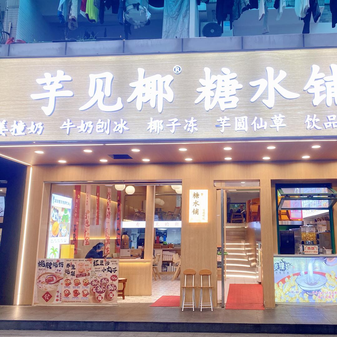 杭州芋见椰糖水铺-露姐