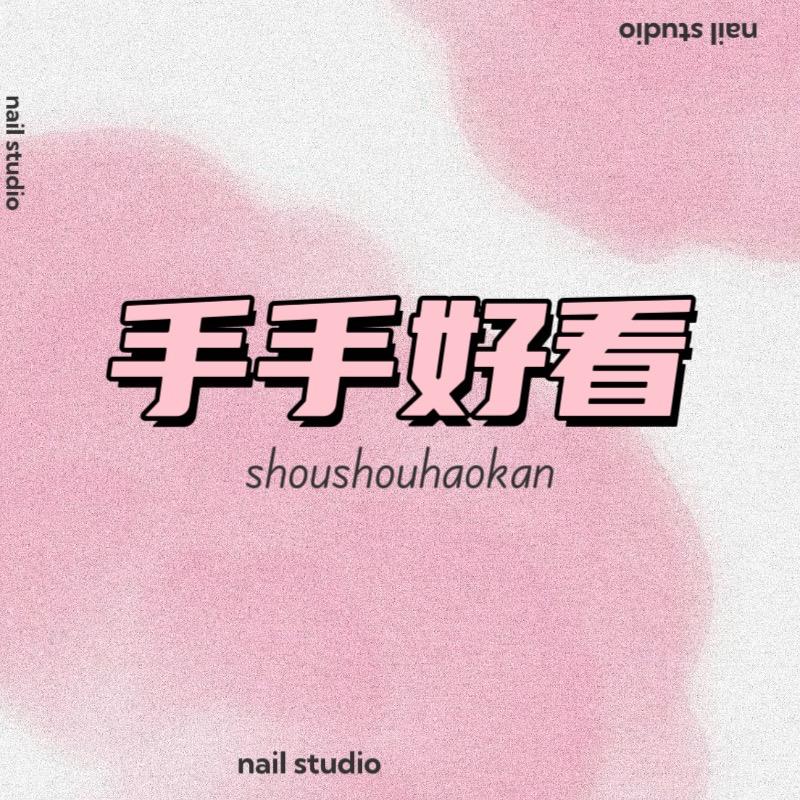 手手好看·日式美甲工作室