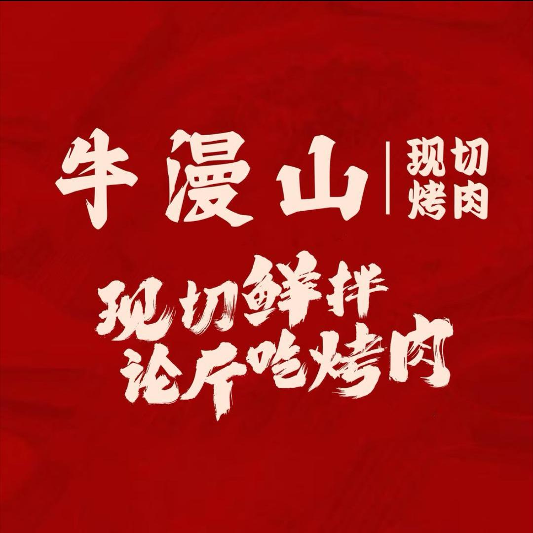 牛漫山现切烤肉宠粉号