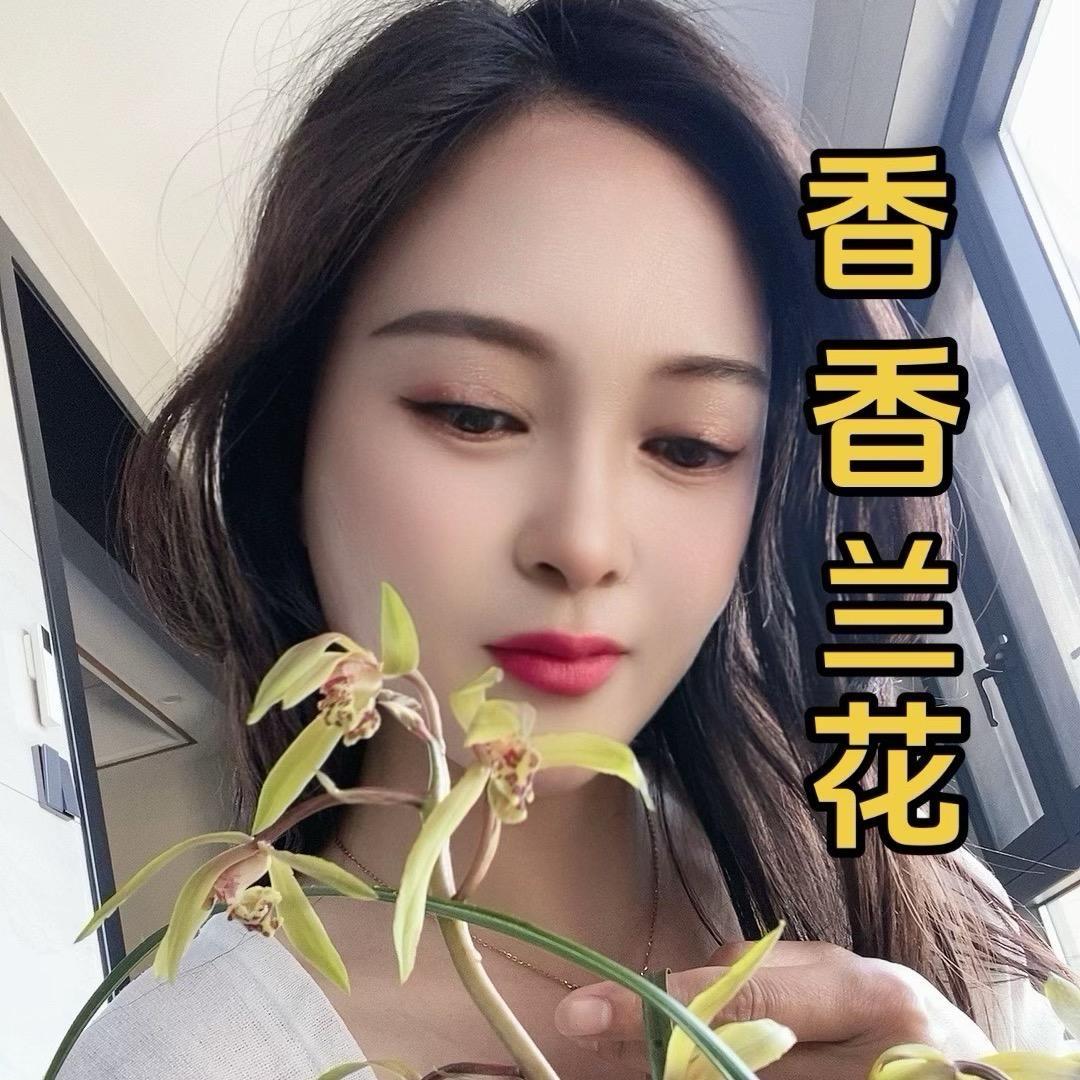 香香兰花直播间