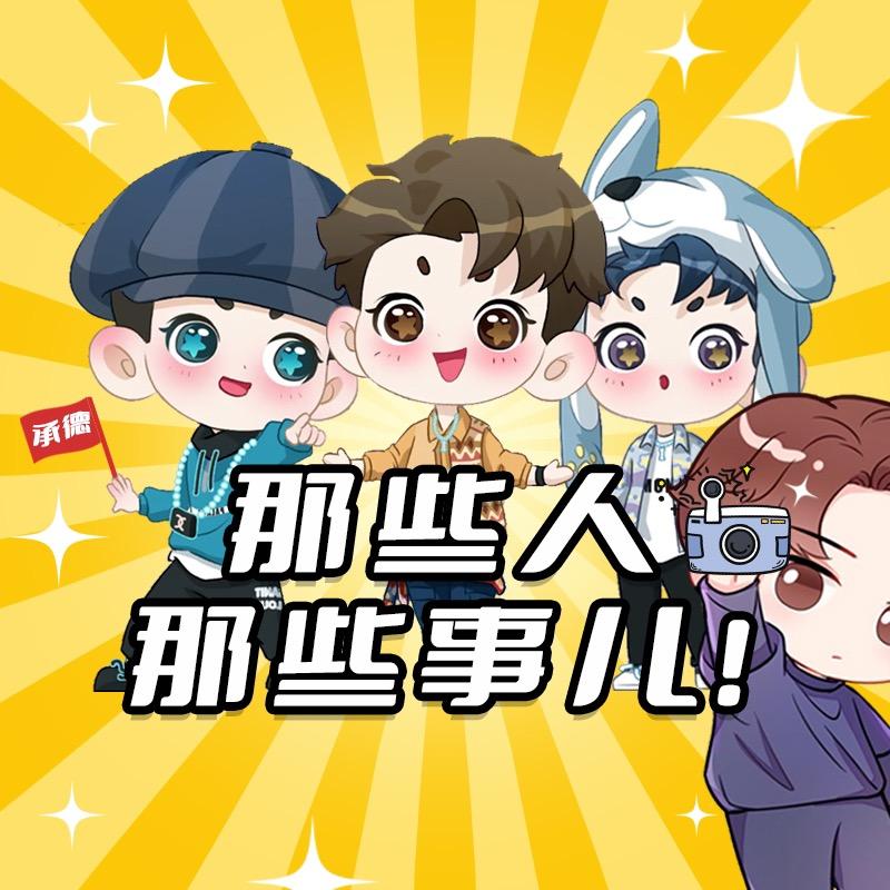 那些人那些事