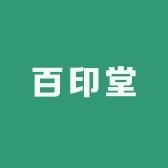 百印堂官方店