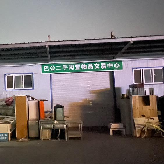 泽州县巴公镇二手闲置物品经营部