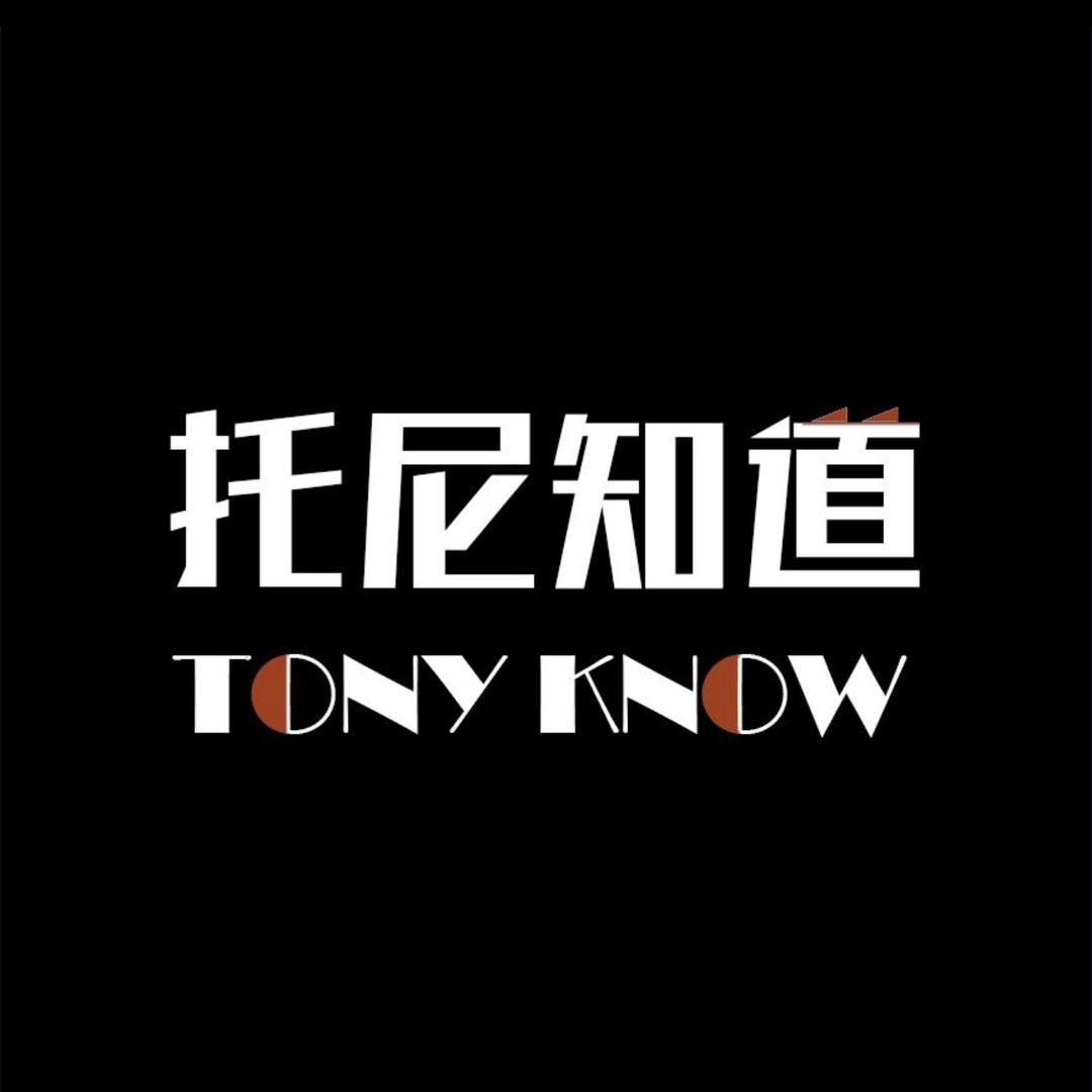托尼知道