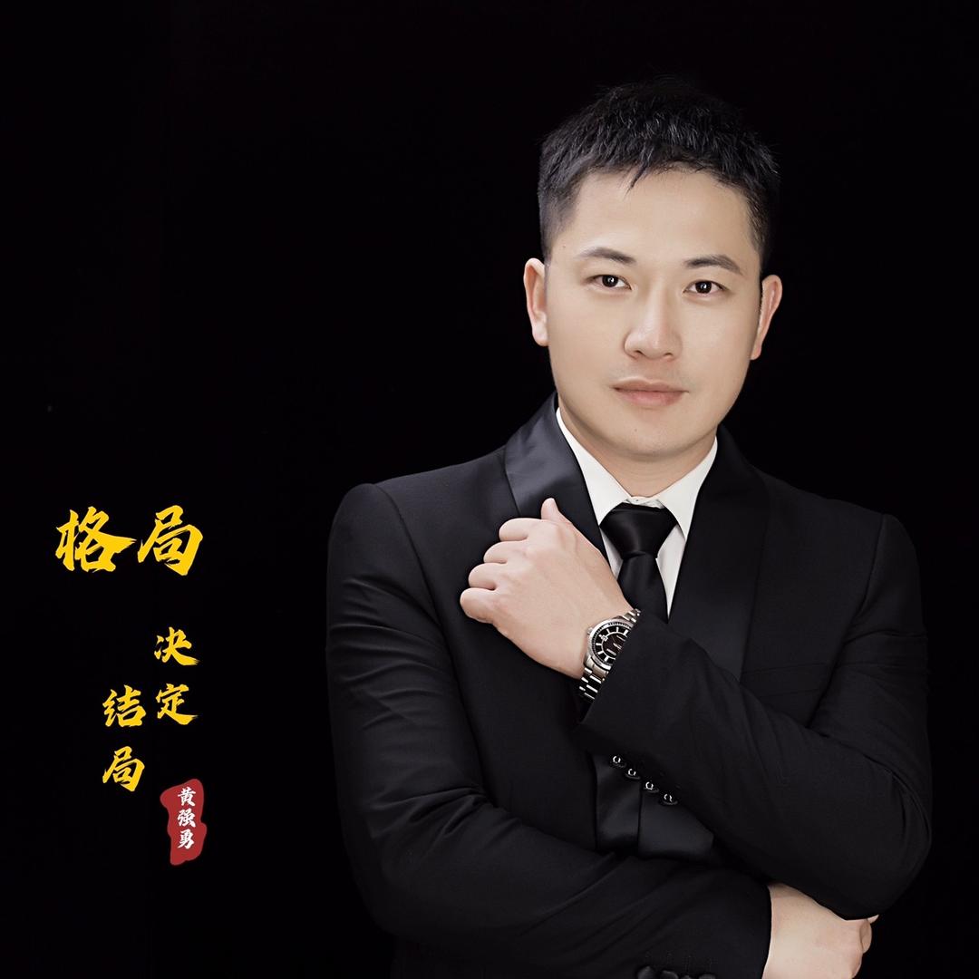 黄强勇