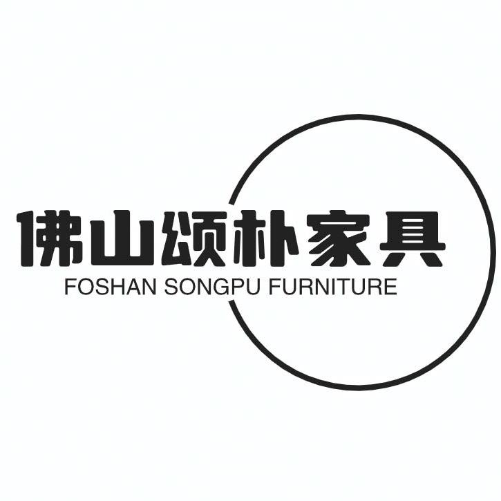佛山颂朴家具