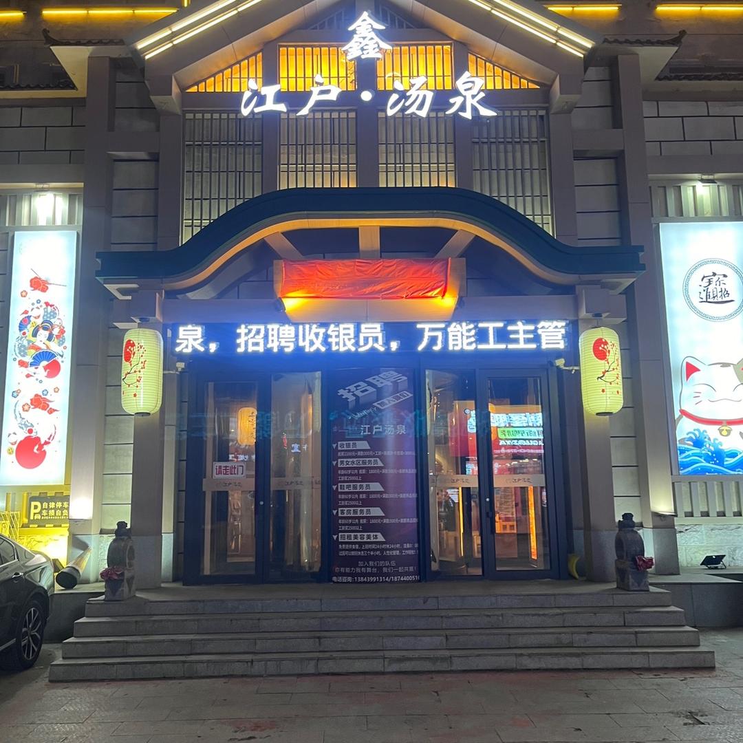 鑫江户汤泉官方号