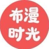 布漫时光
