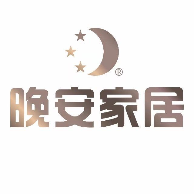 晚安家居（石阡店）