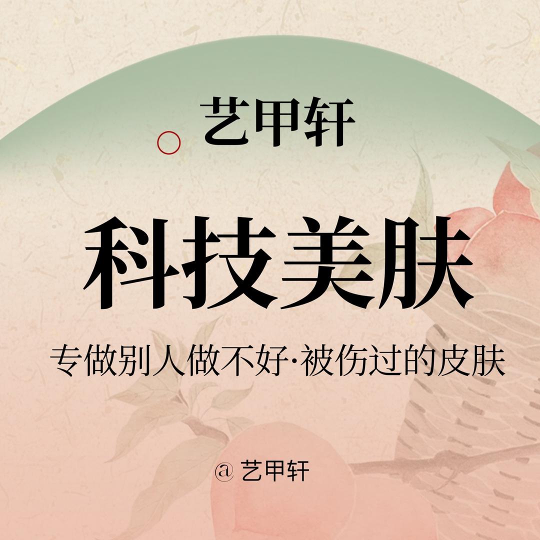 艺甲轩·皮肤管理
