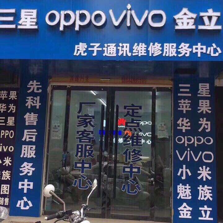 阜阳虎子通讯手机维修换屏中心