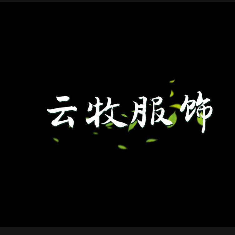 云牧服饰优选